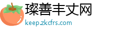 璨善丰丈网